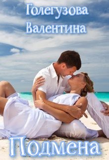 Книга Подмена (СИ)