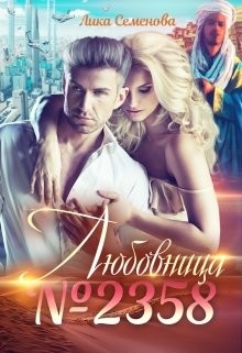 Книга Любовница №2358 (СИ)