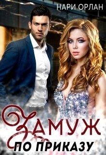 Книга Замуж по приказу (СИ)