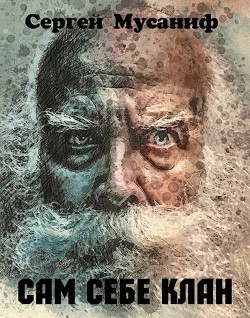Книга Сам себе клан (СИ)