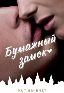 Книга Бумажный зáмок (СИ)