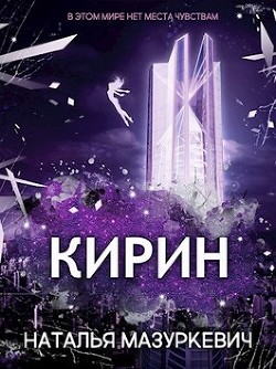 Книга Кирин (СИ)