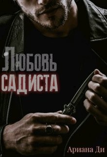 Книга Любовь садиста (СИ)