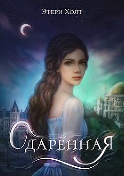 Книга Одарённая (СИ)