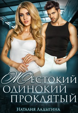 Читать онлайн книгу Жестокий, одинокий, проклятый (СИ) автор Ладыгина Наталия Книга Жестокий, одинокий, проклятый (СИ)