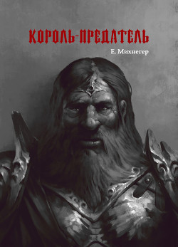 Книга Король-Предатель
