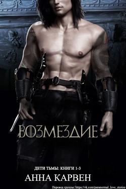 Книга Возмездие (ЛП)