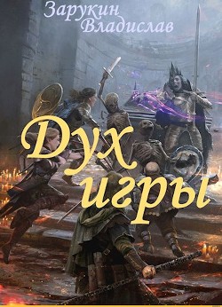 Книга Дух Игры (СИ)