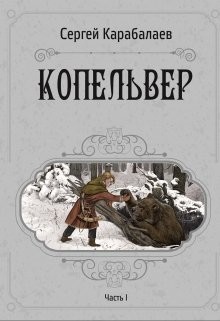 Читать онлайн книгу Копельвер. Часть I (СИ) автор Карабалаев Сергей Книга Копельвер. Часть I (СИ)
