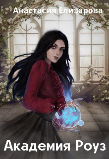 Книга Академия Роуз (СИ)
