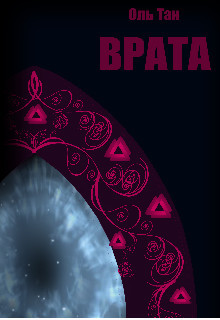 Книга Врата (СИ)
