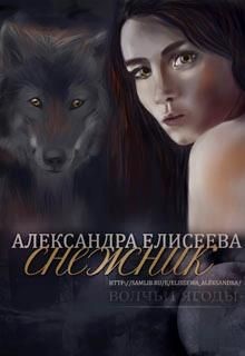 Книга Снежник (СИ)