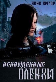 Книга Ненайденные пленки (СИ)