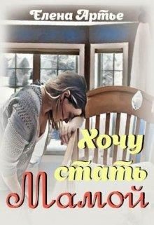 Книга Хочу стать мамой (СИ)