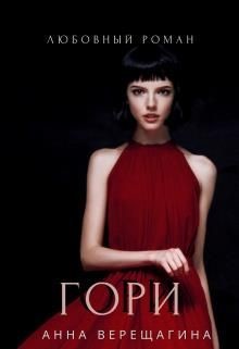 Читать онлайн книгу Гори (СИ) автор Верещагина Анна Верещагина Книга Гори (СИ)