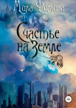 Книга Счастье на Земле