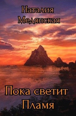 Книга Пока светит Пламя (СИ)