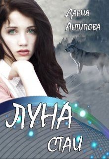Читать онлайн книгу Луна стаи (СИ) автор Антипова Дария Книга Луна стаи (СИ)