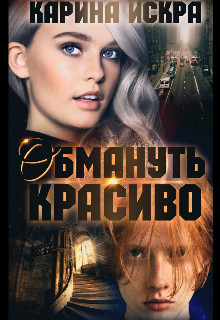 Книга Обмануть красиво, или Уроки соблазнения. Часть 1 (СИ)