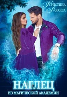 Книга Наглец из магической академии (СИ)