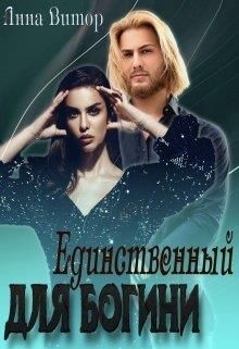 Книга Единственный для богини (СИ)