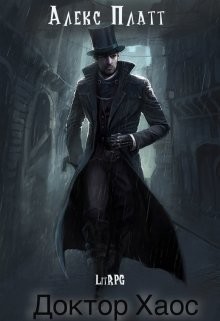 Читать онлайн книгу Доктор Хаос (СИ) автор Платт Алекс Книга Доктор Хаос (СИ)