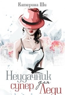 Книга Неудачник для супер Леди (СИ)