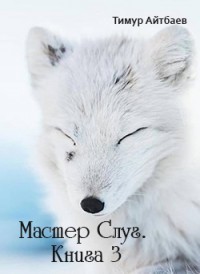 Книга Мастер Слуг. Книга 3 (СИ)