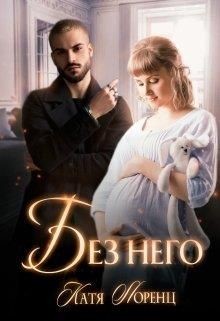 Книга Без него (СИ)