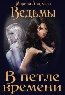 Книга Ведьмы. В петле времени (СИ)