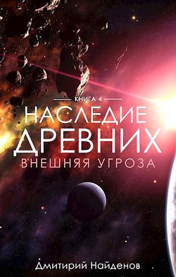Книга Внешняя угроза (СИ)