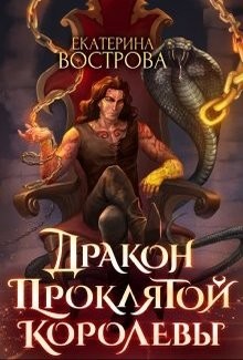 Книга Дракон проклятой королевы (СИ)