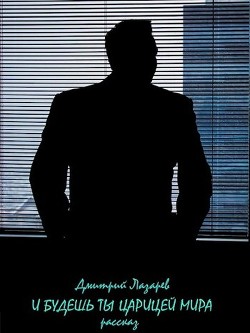 Книга И будешь ты царицей мира (СИ)