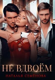 Книга Не вдвоём (СИ)