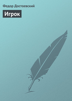 Книга Игрок