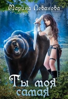 Книга Ты моя самая (СИ)