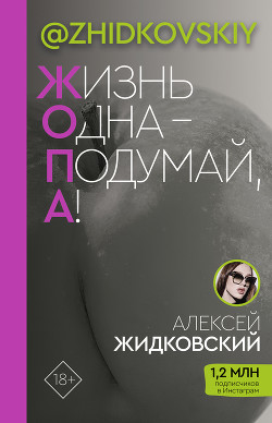 Книга Жизнь одна – подумай, а!