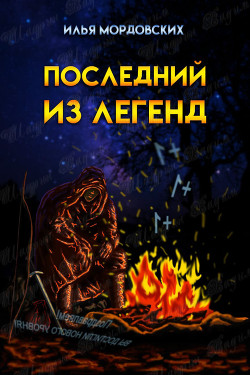 Книга Последний из легенд (СИ)