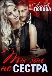 Книга Ты мне не сестра (СИ)