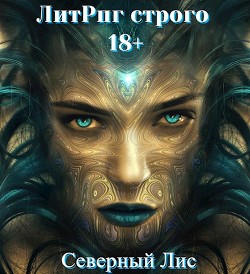 Читать онлайн книгу ЛитРпг Строго 18+ (СИ) автор Книга ЛитРпг Строго 18+ (СИ)