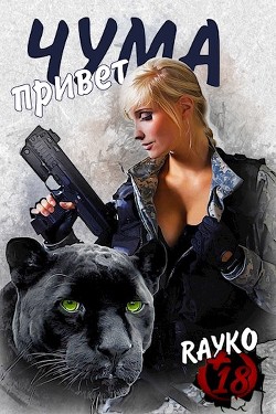 Книга Привет, Чума (СИ)
