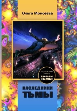 Книга Наследники тьмы (СИ)