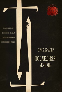 Книга Последняя дуэль (ЛП)