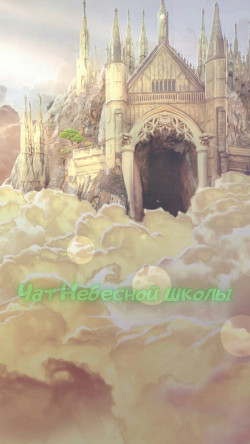 Читать онлайн книгу Чат Небесной школы (СИ) автор Книга Чат Небесной школы (СИ)