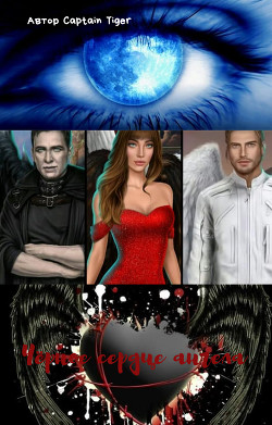 Книга Чёрное сердце ангела (СИ)