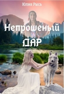 Книга Непрошеный Дар (СИ)