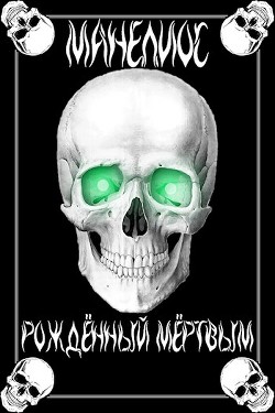 Книга Манелиос: Рождённый Мёртвым (СИ)