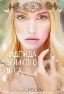 Книга Надежда великого леса (СИ)