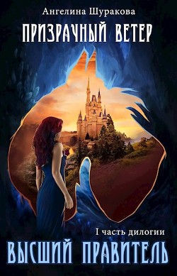 Книга Призрачный ветер (СИ)