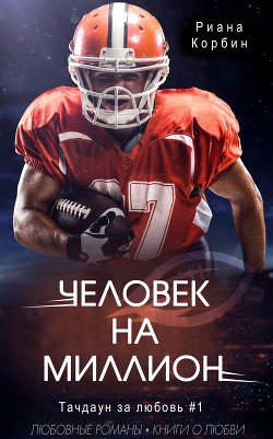 Книга Человек на миллион (ЛП)